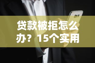 貸款被拒怎么辦？15個實用方法教你快速補救