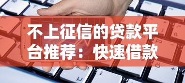 不上征信的貸款平臺推薦：快速借款新選擇