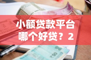 小額貸款平臺(tái)哪個(gè)好貸？2023正規(guī)低息渠道推薦