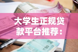 大學生正規貸款平臺推薦：低利率安全靠譜的5個渠道