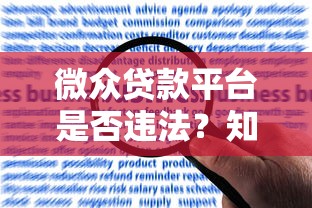 微眾貸款平臺是否違法？知乎用戶熱議的合規性與風險解析