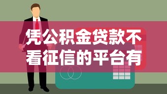 花戶借錢平臺有哪些？這幾個正規(guī)渠道值得試試