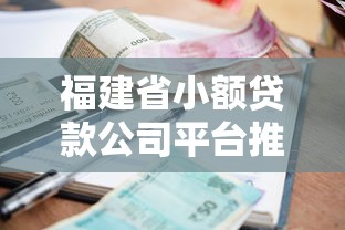 福建省小額貸款公司平臺推薦：如何快速申請低息貸款？