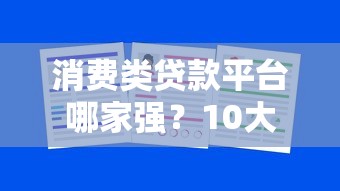 消費類貸款平臺哪家強？10大靠譜渠道實測對比