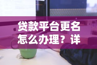 什么APP可以借錢分期還款？這5個靠譜平臺值得試試