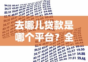 去哪兒貸款是哪個平臺？全面解析正規借款渠道及申請攻略