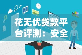 花無優貸款平臺評測：安全可靠嗎？用戶真實體驗分享