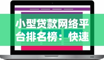 小型貸款網絡平臺排名榜：快速審批+低息選擇攻略