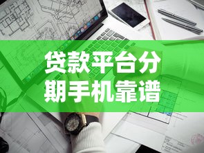 貸款平臺分期手機靠譜嗎？詳解使用注意事項與避坑指南