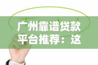 征信黑了能上綠牌嗎？這3個“門路”或許能救急！