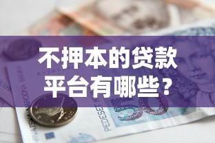 哪些高炮口子立馬下款？這3類平臺最快當天到賬