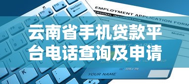 云南省手機貸款平臺電話查詢及申請指南