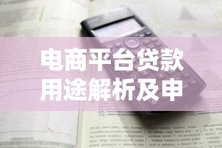 電商平臺(tái)貸款用途解析及申請攻略