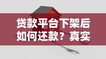 貸款平臺下架后如何還款？真實解決方法全解析