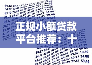正規(guī)小額貸款平臺推薦：十大安全靠譜的借貸渠道