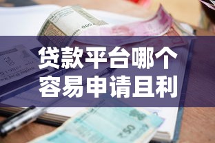 貸款平臺哪個容易申請且利息低？2023年最新測評