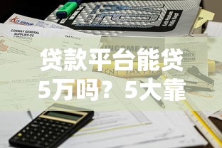2025年有哪些口子貸款一定下款嗎？答案全在這里