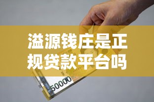 溢源錢莊是正規貸款平臺嗎？資質、利息、用戶評價全解析