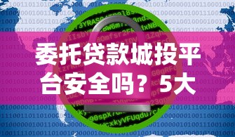 委托貸款城投平臺安全嗎？5大風險與收益解析