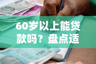 60歲以上能貸款嗎？盤點適合老年人的正規(guī)借款平臺