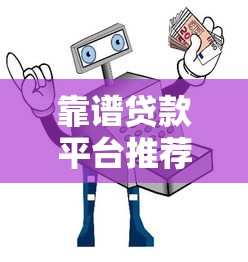 靠譜貸款平臺推薦：2023安全借貸避坑指南