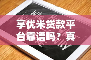 享優(yōu)米貸款平臺(tái)靠譜嗎？真實(shí)評(píng)測(cè)與避坑指南