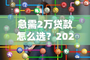 什么借款平臺不看征信秒下款？這5個小眾渠道或許能幫你