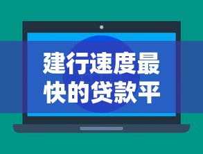 建行速度最快的貸款平臺推薦：快速審批秒到賬的貸款產品解析