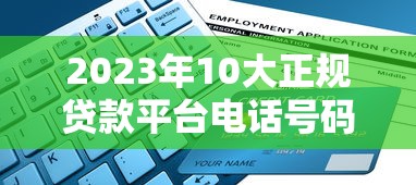 2023年10大正規貸款平臺電話號碼及申請指南