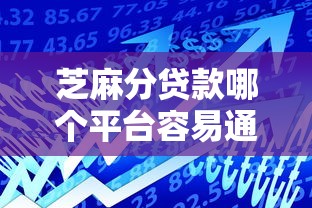 芝麻分貸款哪個平臺容易通過？這6家好申請且額度高