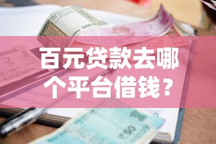 百元貸款去哪個平臺借錢？5個小額借款平臺推薦及避坑指南