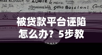 被貸款平臺誣陷怎么辦？5步教你依法維權(quán)