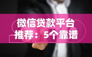 微信貸款平臺推薦：5個靠譜選擇及防坑指南