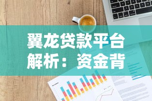 翼龍貸款平臺解析：資金背景、安全性及申請流程全知道