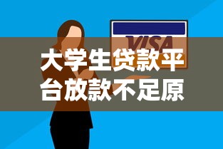 大學生貸款平臺放款不足原因及解決方案分析