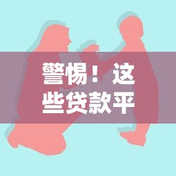 警惕！這些貸款平臺害人不淺，千萬別碰
