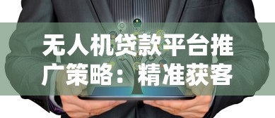 無(wú)人機(jī)貸款平臺(tái)推廣策略：精準(zhǔn)獲客與品牌突圍指南