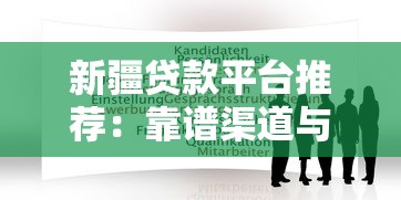 新疆貸款平臺(tái)推薦：靠譜渠道與申請(qǐng)攻略