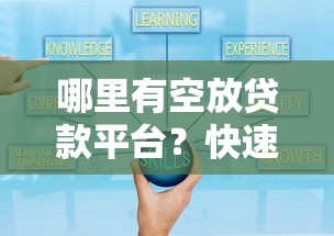 哪里有空放貸款平臺(tái)？快速找到可靠渠道的5大方法