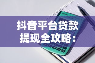 抖音平臺(tái)貸款提現(xiàn)全攻略：申請(qǐng)流程、到賬時(shí)間及注意事項(xiàng)