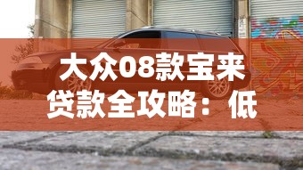大眾08款寶來貸款全攻略：低利率方案與購(gòu)車指南