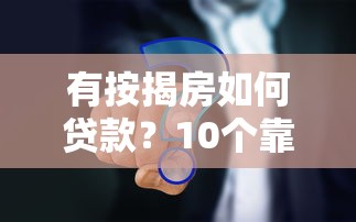 有按揭房如何貸款？10個(gè)靠譜平臺(tái)及申請(qǐng)技巧
