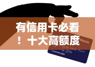 有信用卡必看！十大高額度貸款平臺推薦及申請攻略