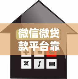 微信微貸款平臺靠譜嗎？實測解析貸款流程、利率及注意事項