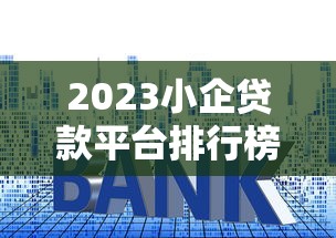 2023小企貸款平臺排行榜：10家靠譜平臺利率對比