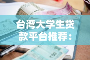 臺灣大學生貸款平臺推薦：申請條件、利率比較與還款指南