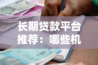 長期貸款平臺推薦：哪些機構(gòu)支持超長還款周期？