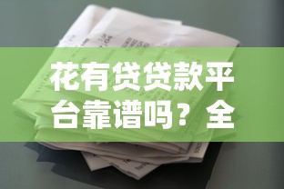 花有貸貸款平臺靠譜嗎？全面解析平臺資質(zhì)、利率及申請流程