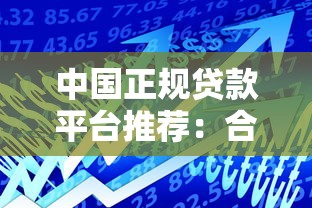 中國正規(guī)貸款平臺推薦：合法安全借款渠道一覽