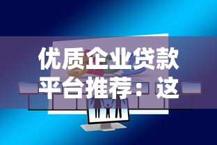 優(yōu)質(zhì)企業(yè)貸款平臺推薦：這10家機構(gòu)靠譜又省心